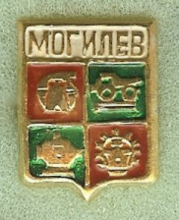 Могилев