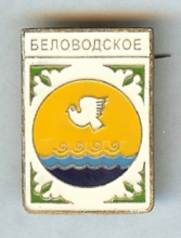 Беловодское