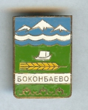Боконбаево