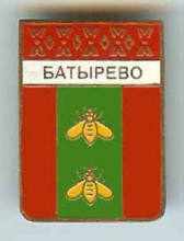Батырево