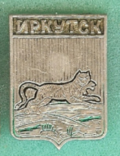 Иркутск