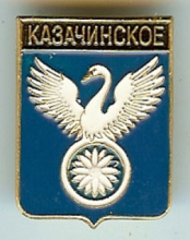Казачинское