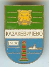 Казакевичево