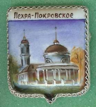 Пехра-Покровское