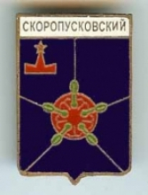 Скоропусковский