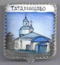 Татаринцево
