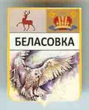Беласовка