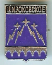 Широковский