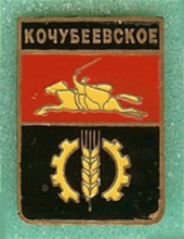 Кочубеевское
