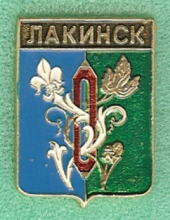 Лакинск