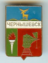 Чернышевск