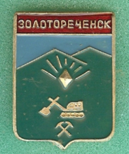 Золотореченск