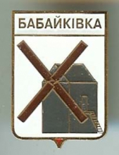 Бабайковка