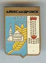 Александровск