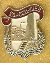 Коростышев