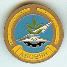 Абовян
