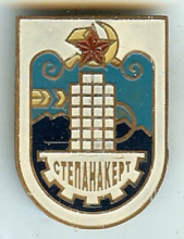 Степанакерт