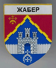 Жабер