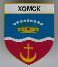 Хомск