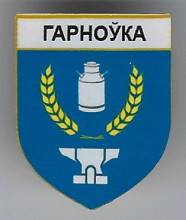 Горновка