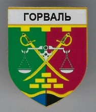 Горваль