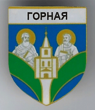 Горная