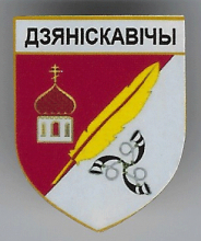 Денисковичи
