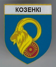 Козенки