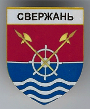 Свержень