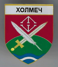 Холмеч