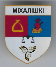 Михалишки