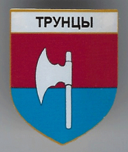 Трунцы