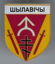 Шиловичи