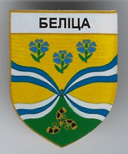 Белица