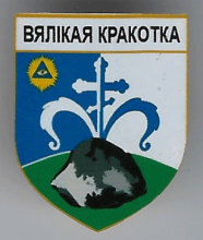 Великая Кракотка