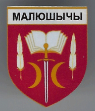Малюшичи