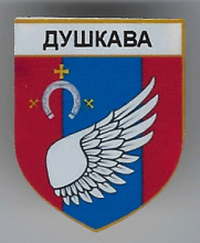 Душково
