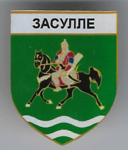 Засулье