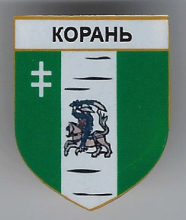 Корень