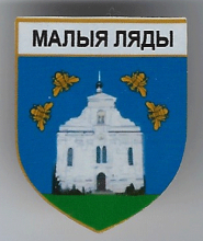 Малые Ляды