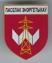 Поселок Энергетиков