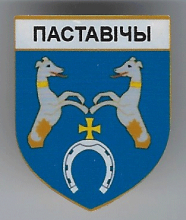 Пастовичи 