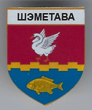 Шеметово