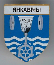 Янковичи