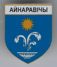 Айнаровичи