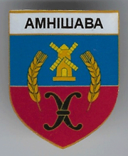 Амнишево