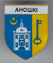 Аношки