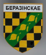 Березинское 