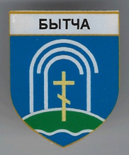 Бытча