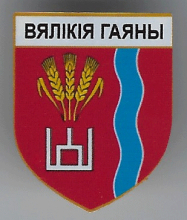 Великие Гаяны